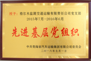 青运集团先进基层党组织（2016.7）