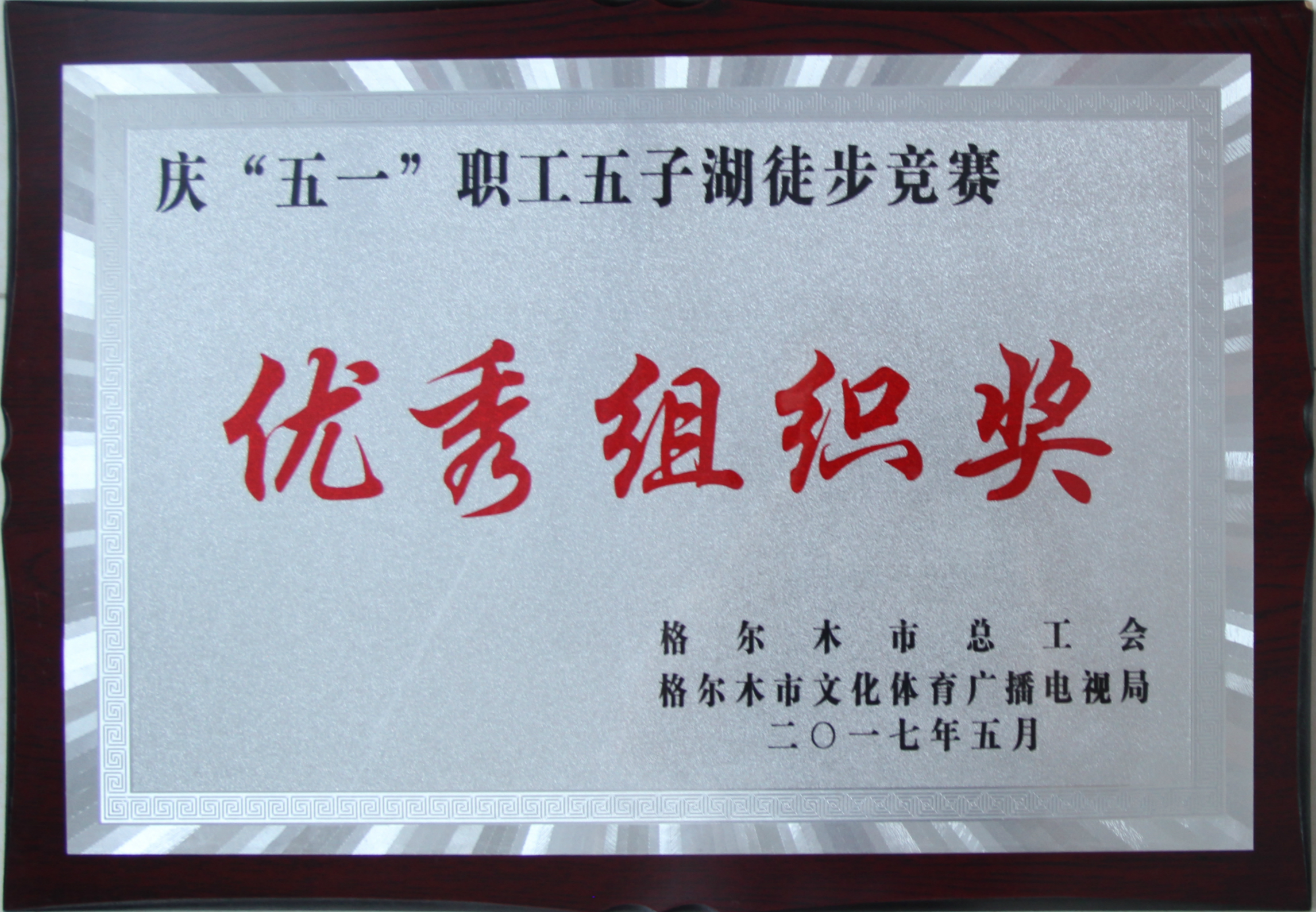 五子湖徒步优秀组织奖