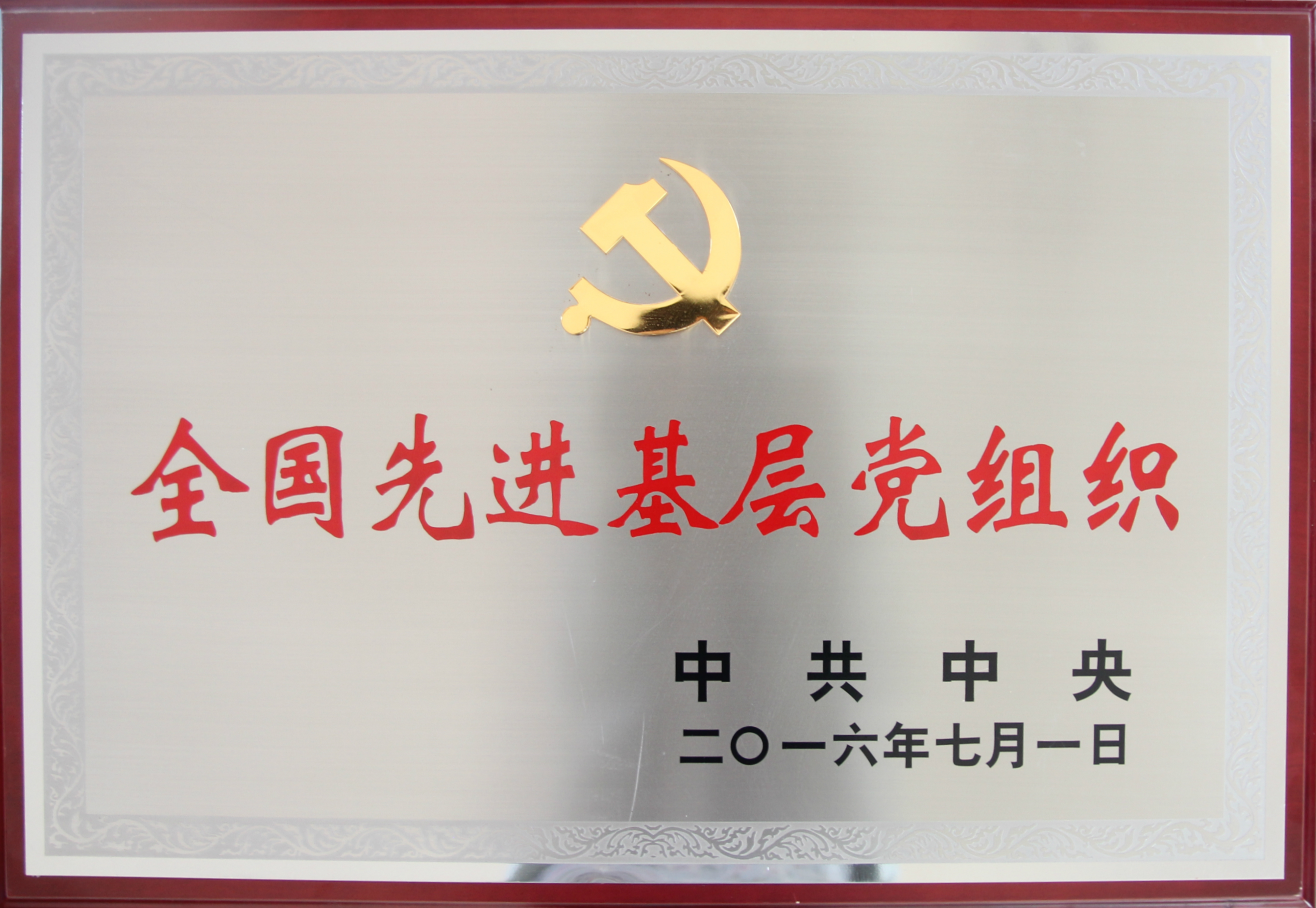 中共中央全国先进基层党组织