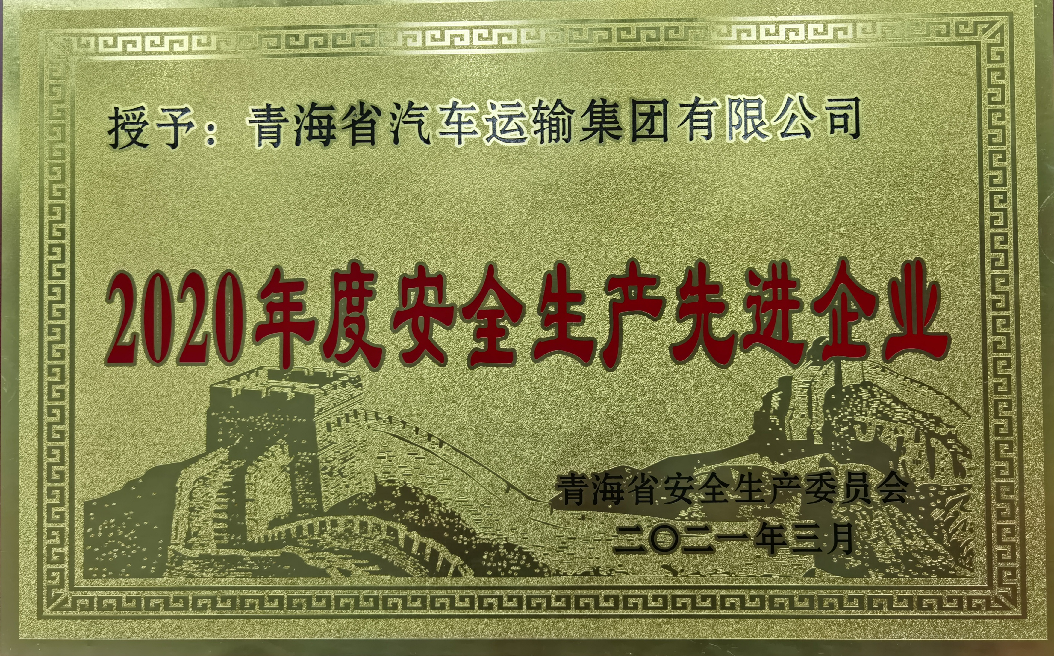 2021.03安全生产先进企业