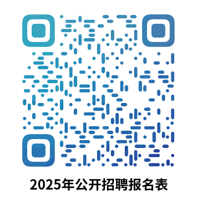 附件01-2025年公开招聘报名表.png