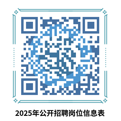 附件2-2025年公开招聘岗位信息表.png